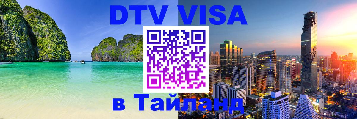 Стоимость и условия DTV визы — оформление в Таиланд под ключ - 06.10.2025 