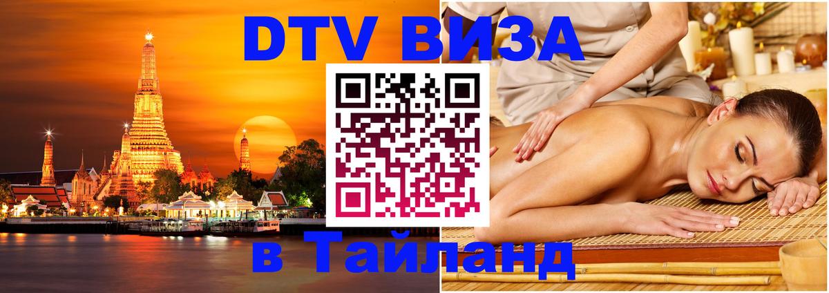 Оформить DTV визу в Тайланд 