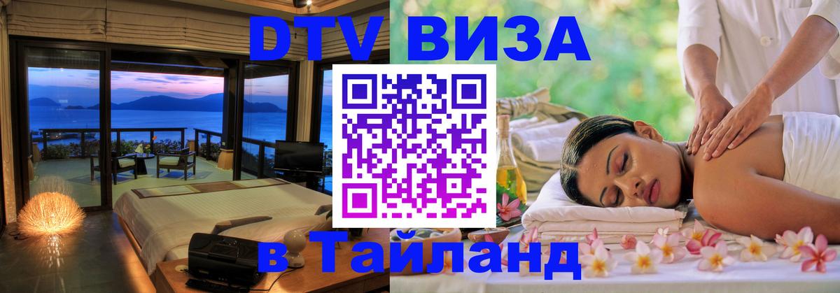 DTV Виза в Тайланд для россиян Нефтекамск 